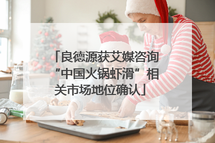 良德源获艾媒咨询“中国火锅虾滑”相关市场地位确认