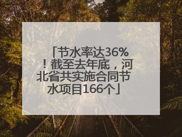 节水率达36%！截至去年底，河北省共实施合同节水项目166个
