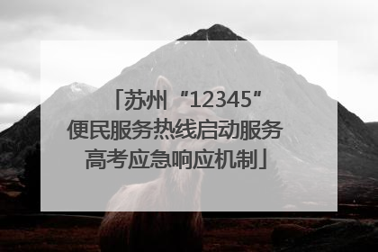 苏州“12345”便民服务热线启动服务高考应急响应机制