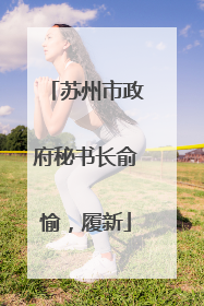 苏州市政府秘书长俞愉，履新