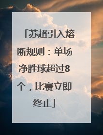 苏超引入熔断规则：单场净胜球超过8个，比赛立即终止