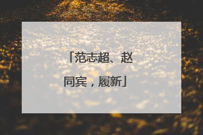 范志超、赵同宾，履新