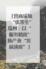 营商环境“优等生”瓜州：以“服务精度”换产业“发展速度”