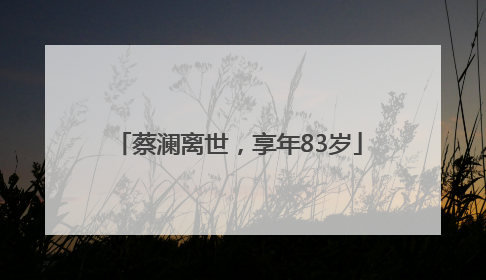 蔡澜离世，享年83岁