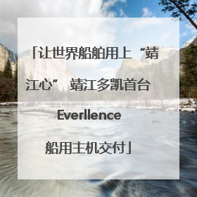 让世界船舶用上“靖江心” 靖江多凯首台Everllence船用主机交付