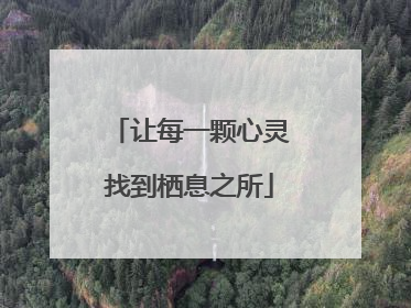 让每一颗心灵找到栖息之所