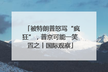 被特朗普怒骂“疯狂”，普京可能一笑置之丨国际观察
