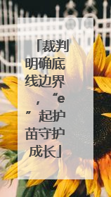 裁判明确底线边界，“e”起护苗守护成长