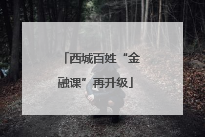 西城百姓“金融课”再升级