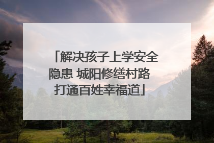 解决孩子上学安全隐患 城阳修缮村路打通百姓幸福道
