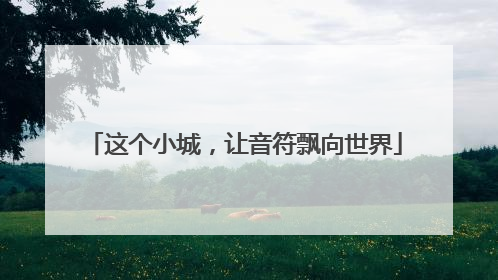 这个小城，让音符飘向世界