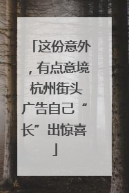 这份意外，有点意境 杭州街头广告自己“长”出惊喜
