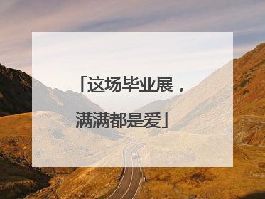 这场毕业展，满满都是爱