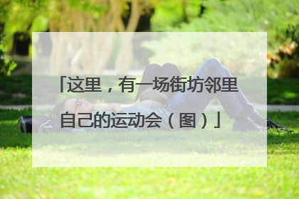 这里，有一场街坊邻里自己的运动会（图）