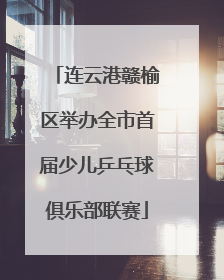 连云港赣榆区举办全市首届少儿乒乓球俱乐部联赛
