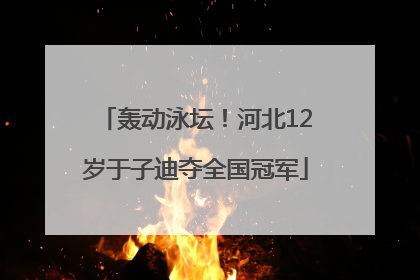 轰动泳坛！河北12岁于子迪夺全国冠军