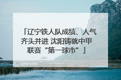 辽宁铁人队成绩、人气齐头并进 沈阳铸就中甲联赛“第一球市”