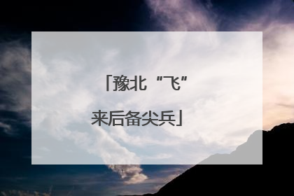 豫北“飞”来后备尖兵
