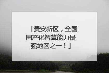 贵安新区，全国国产化智算能力最强地区之一！