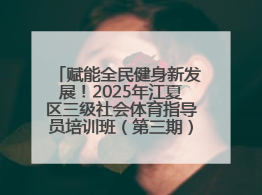 赋能全民健身新发展！2025年江夏区三级社会体育指导员培训班（第三期）圆满落幕