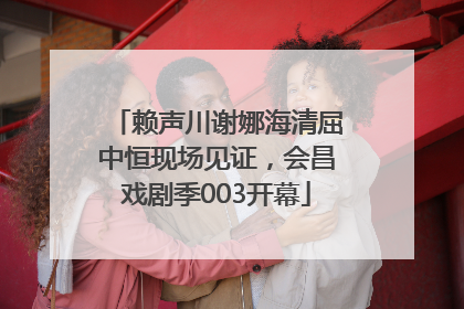赖声川谢娜海清屈中恒现场见证，会昌戏剧季003开幕