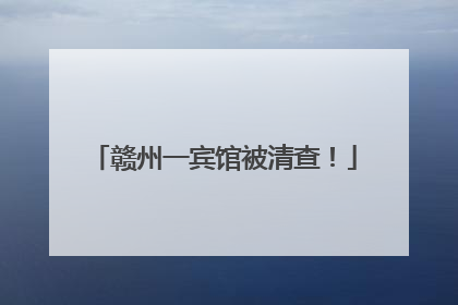 赣州一宾馆被清查！
