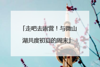 走吧去露营！与微山湖共度初夏的周末