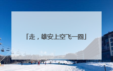 走，雄安上空飞一圈