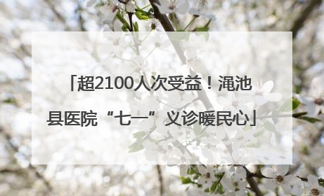 超2100人次受益！渑池县医院“七一”义诊暖民心