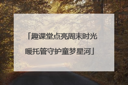 趣课堂点亮周末时光 暖托管守护童梦星河