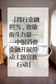 践行金融担当，致敬奋斗力量——中银消费金融开展劳动主题宣教行动