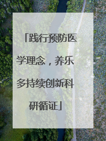 践行预防医学理念，养乐多持续创新科研循证