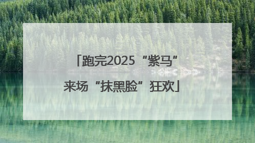 跑完2025“紫马” 来场“抹黑脸”狂欢