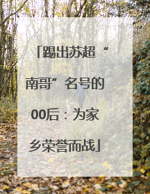 踢出苏超“南哥”名号的00后：为家乡荣誉而战