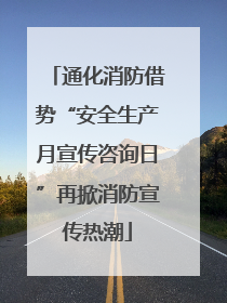 通化消防借势“安全生产月宣传咨询日”再掀消防宣传热潮