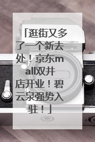 逛街又多了一个新去处！京东mall双井店开业！碧云泉强势入驻！