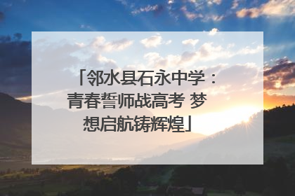 邻水县石永中学：青春誓师战高考 梦想启航铸辉煌