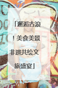 邂逅古浪！美食美景非遗共绘文旅盛宴