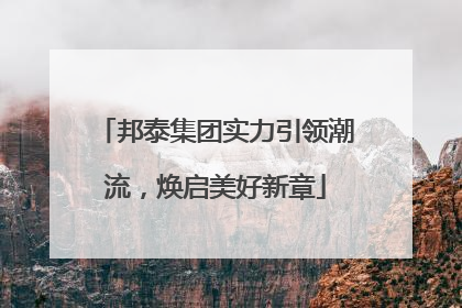 邦泰集团实力引领潮流，焕启美好新章
