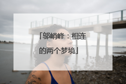 邬峭峰：相连的两个梦境