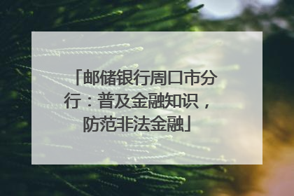 邮储银行周口市分行：普及金融知识，防范非法金融