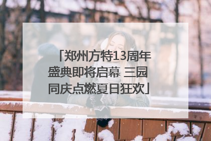 郑州方特13周年盛典即将启幕 三园同庆点燃夏日狂欢