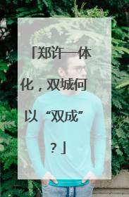 郑许一体化，双城何以“双成”？