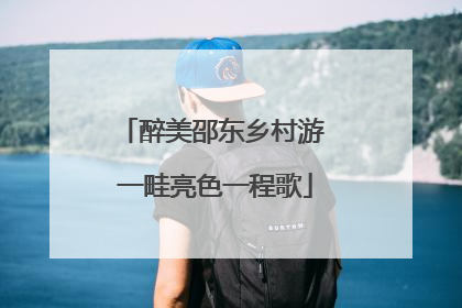 醉美邵东乡村游 一畦亮色一程歌