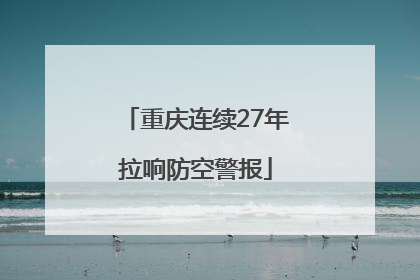 重庆连续27年拉响防空警报