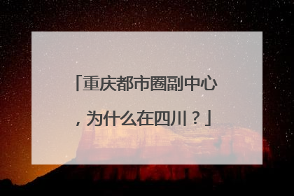 重庆都市圈副中心，为什么在四川？