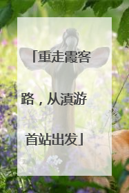 重走霞客路，从滇游首站出发