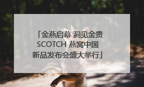 金燕启幕 洞见金贵 SCOTCH 燕窝中国新品发布会盛大举行