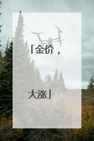 金价，大涨