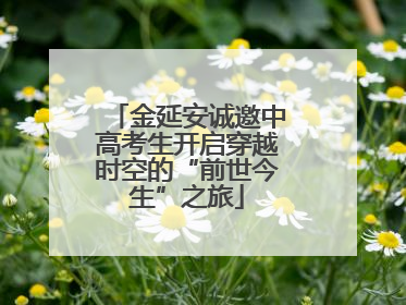 金延安诚邀中高考生开启穿越时空的“前世今生”之旅